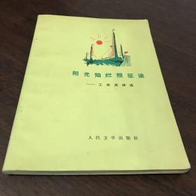 阳光灿烂照征途1972年出版。本书介绍文字或版本与图片不符，请忽略文字，以图片为准