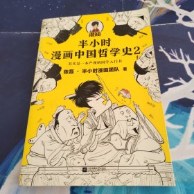 半小时漫画中国哲学史2（其实是一本严谨的国学入门书！漫画科普开创者混子哥新作！孔孟老庄、程朱陆王，国学各大门派爆笑登场）