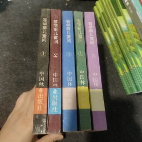 答学前儿童问 ——学龄前儿童的十万个为什么 1-5 共五本合售