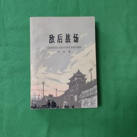 竹 丛 著《敌后战场》（插图本）（全一冊），天津人民出版社1977年平裝32開、一版一印、私藏品较好 白纸铅印本