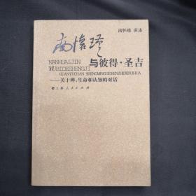 南怀瑾与彼得·圣吉：关于禅、生命和认知的对话