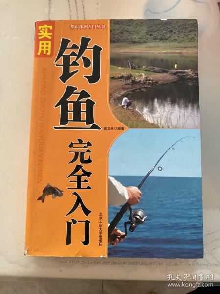 都市休闲入门丛书：实用钓鱼完全入门