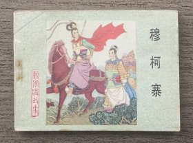 杨家将：穆柯寨