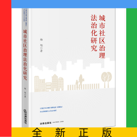城市社区治理法治化研究