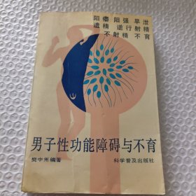 男子性功能障碍与不育