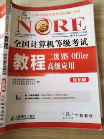 全国计算机等级考试 教程二级MS Office 高级应用 全国计算机等级考试教材编写组 9787115335807