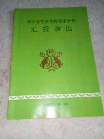 1995年河北省艺术学校保定分校北京汇报演出宣传画册