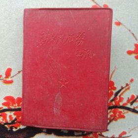 为人民服务(老三篇)+新针疗法手册 (合订本)