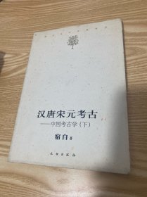 汉唐宋元考古（下）：宿白未刊讲稿系列