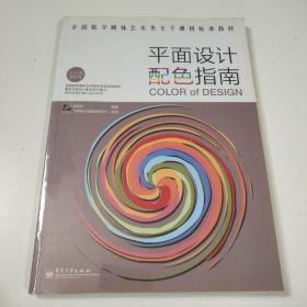 平面设计配色指南（全彩）未拆封