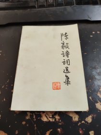 陈毅诗词选集。