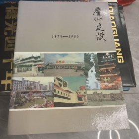 广州建设1979——1986