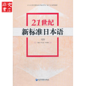 21世纪新标准日本语(上)