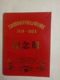 甘肃省陇西师范学校七十周年校庆1918-1988纪念册（有勘误表）