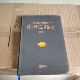 修好这颗心：包容的智慧Ⅱ