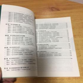 国家电网公司生产技能人员职业能力培训通用教材：电力系统（分析）