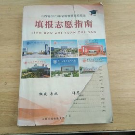 山西省2023年全国普通高校招生填报志愿指南（封面封底破损，内页完整）