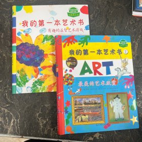 我的第一本艺术书2：Usborne出版社知名儿童艺术书，中央美术学院、国内众多艺术名家、哈佛大学美术教育系主任斯蒂文推荐，属于孩子自己的第一本艺术欣赏游戏书！