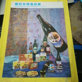 开封宋城食品厂 开封市鼓楼板焊厂 河南资料 广告页 广告纸