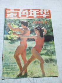金色年华