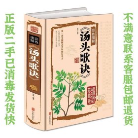 汤头歌诀（彩色图解 超值全彩珍藏版） 悠扬  著 9787550259898 北京联合出版公司