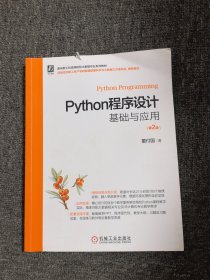 Python程序设计基础与应用 第2版