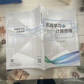 机器学习与计算思维 杨娟著