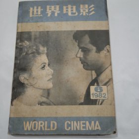 世界电影，1982年第6期