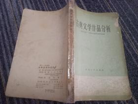 古典文学作品分析