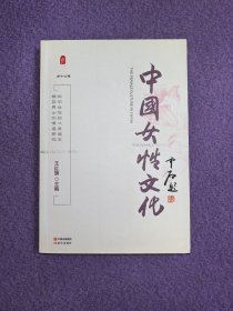 中国女性文化（第十六辑）