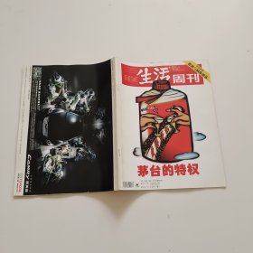 三联生活周刊：茅台的特权（2007年第20期 总第434期）