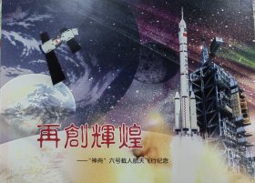 再创辉煌航天纪念册