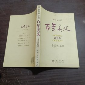 百年美文:1900-2000.第一辑.读书卷