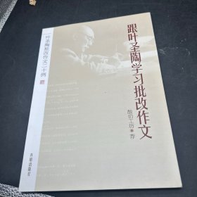 叶圣陶批改作文二十例：跟叶圣陶学习批改作文