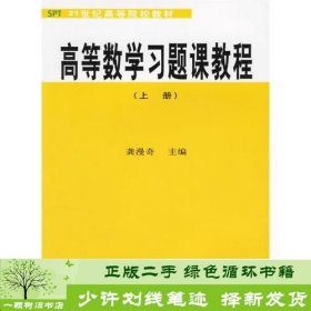 高等数学习题课教程(上册)