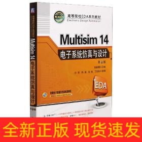 Multisim 14 电子系统仿真与设计（第2版）