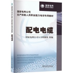 配电电缆 水利电力培训教材 电网公司人力资源部 编