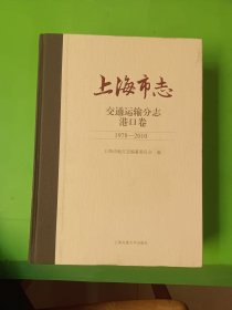 上海市志：交通运输分志、港口卷（1978~2010）