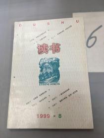 读书1999.8总第245期.