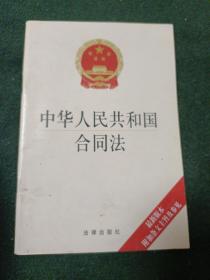 中华人民共和国合同法