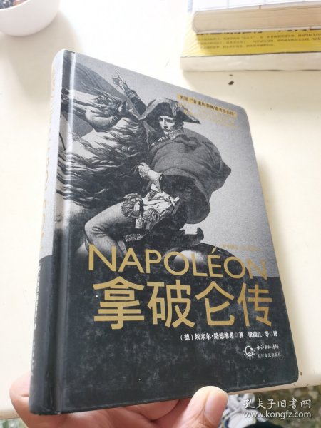 拿破仑传：一世珍藏名人名传书系