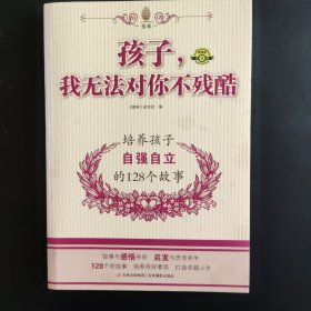 意林家教馆：孩子，我无法对你不残酷