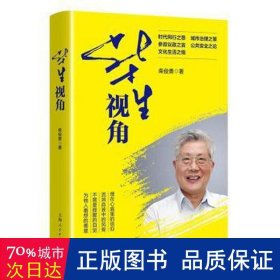 柴生视角 政治理论 柴俊勇