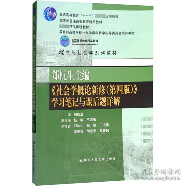 郑杭生主编《社会学概论新修（第四版）》学习笔记与课后题详解/21世纪社会学系教材