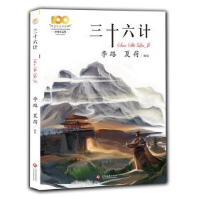 三十六计 中国哲学 李路,夏荷 绘