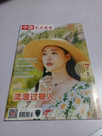 中国家庭医生 2023年04期上 封面人物：宋轶