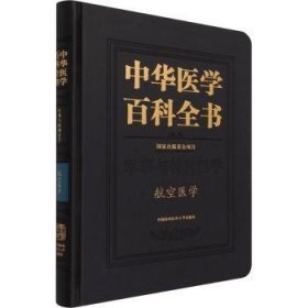 中华医学百科全书(军事与特种医学航空医学)(精)