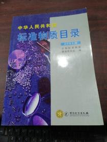 中华人民共和国标准物质目录.2003年