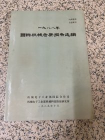国际机械考察报告选编 1989