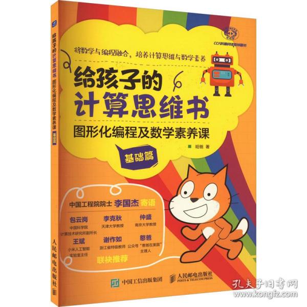 给孩子的计算思维书：图形化编程及数学素养课（基础篇）